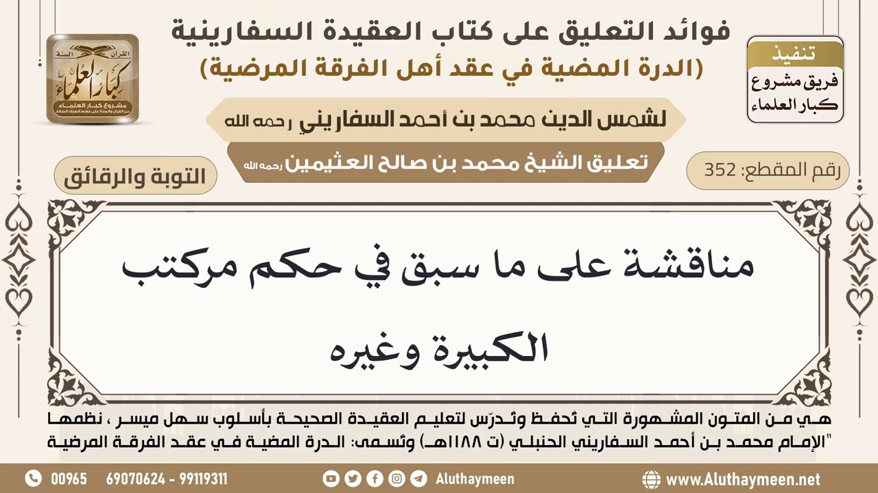 [352] مناقشة على ما سبق في حكم مركتب الكبيرة وغيره - ابن عثيمين