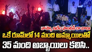 ఒకే రూమ్ లో 14 మంది అమ్మాయిలతో 35 మంది అబ్బాయిలు కలిసి.. | Latest News Updates | ManamTv