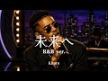 未来へ - Kiroro | R&B ver. | 平成名曲
