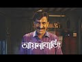 Aynabaji Movie facts | Chanchal Chowdhury