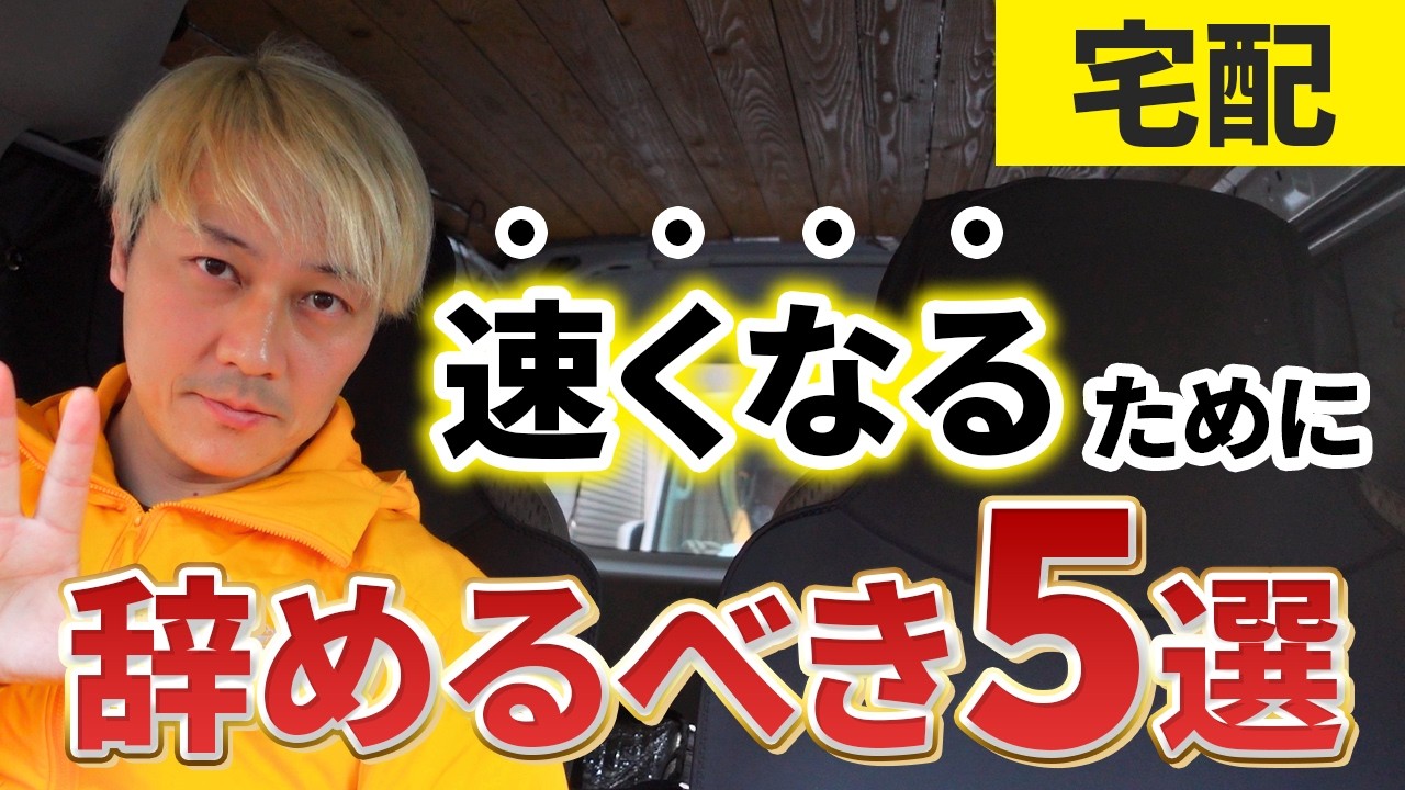 宅配「速くなるために辞めるべき」5選