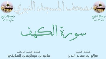 سورة الكهف | 12 | مصحف المسجد النبوي 1429