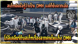 เมื่อ โก๋ลี RR เคลียร์กับ สเก็ท สรุปเรื่องทั้งหมดคนในแก็ง DMH โดนลากปืนหาย!!