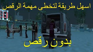 طريقة تخطي مهمة الرقص بسهولة في قراند سان أندرياس | GTA San Andreas Life's a Beach Skip Dance