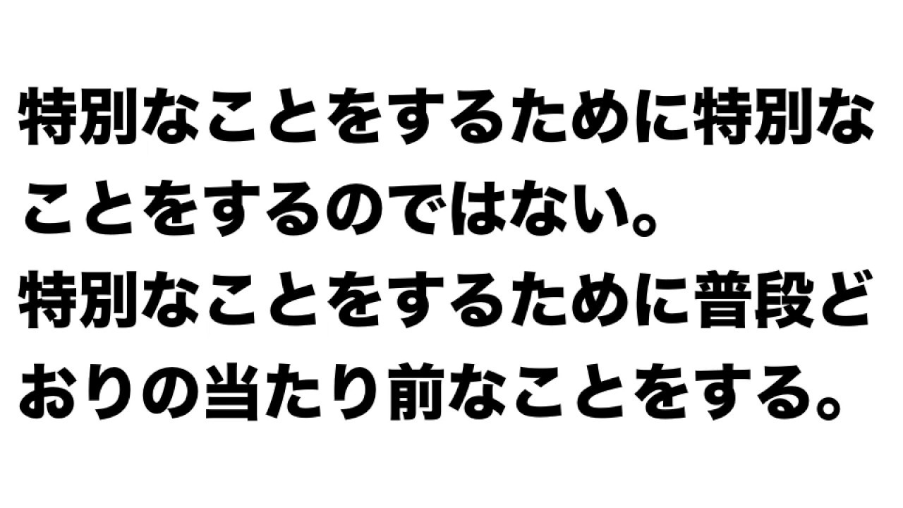 イチロー名言 特別なことをするために特別なことをするのではない 特別なことをするために普段どおりの当たり前なことをする Youtube