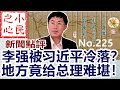 李强被习近平冷落？地方竟给总理难堪！2023.04.22 No.225