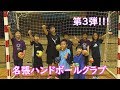 【全力少年少女】名張ハンドボールクラブ 第3弾