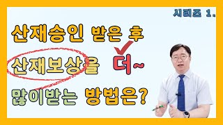 산재 요양. 휴업. 장해보상 금액을 최대로 받는 체크포인트 !  [보상 시리즈 - 1]