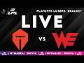 LPL 2026 Live Split 1 | LPL English Playoffs with Nymaera &amp; Initialise TES vs WE