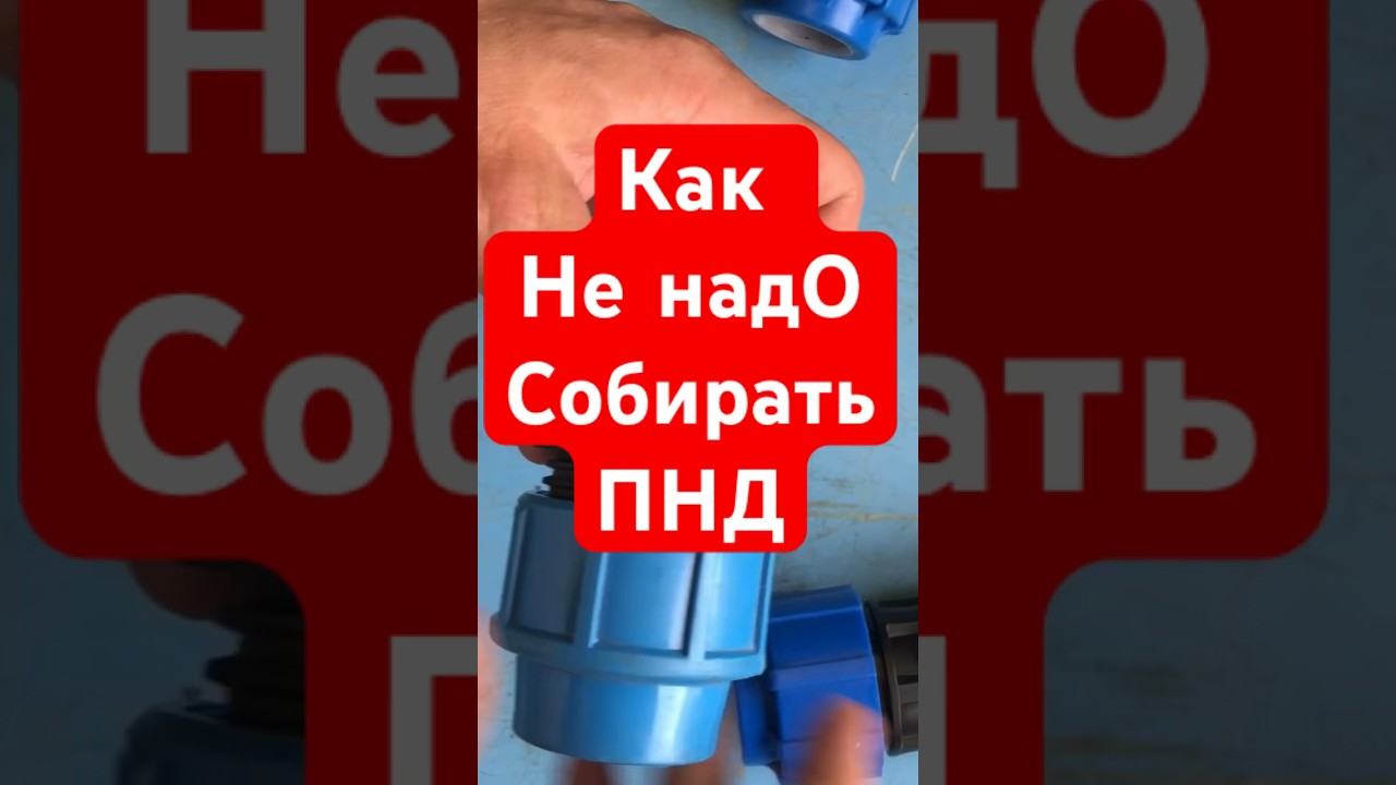 Так не надо собирать фитинг ПНД - YouTube