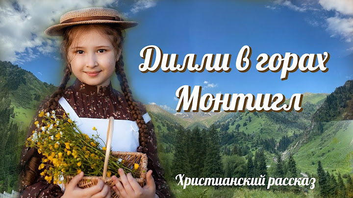 💗ВПЕРВЫЕ на YouTube💗ДИЛЛИ В ГОРАХ МОНТИГЛ💗Христианские рассказы.Истории из жизни.Для широкого круга