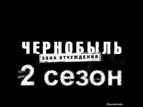 Чернобыль Зона Отчуждения 2 сезон дата выхода