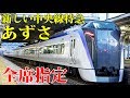 【全車指定】新しい中央線特急・あずさ３２号に乗車 E353系【1904長野4】松本駅→新宿駅 4/27-03