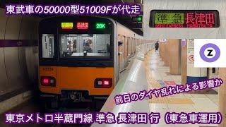 【前日のダイヤ乱れの影響か・東急車運用を代走 !! 】東武50000型51009F（後期型）「日立IGBT-VVVF＋かご形三相誘導電動機 TM-03形」【26K】東京メトロ半蔵門線 準急 長津田 行