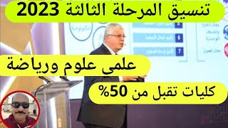 تنسيق المرحلة الثالثة 2023 علمي علوم ورياضة.. كليات تقبل من 50%