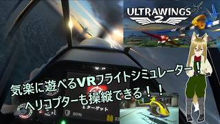 【Ultra Wings 2】[Steam VR]気楽に遊べるVRフライトシミュレーター！ヘリコプターも操縦できる！！[3D酔い注意] screenshot 2