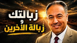 زبالتك وزبالة الآخرين
