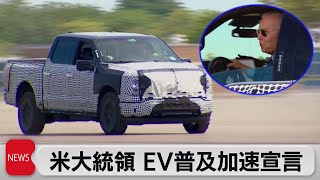 米大統領 EV普及加速宣言（2021年5月19日）