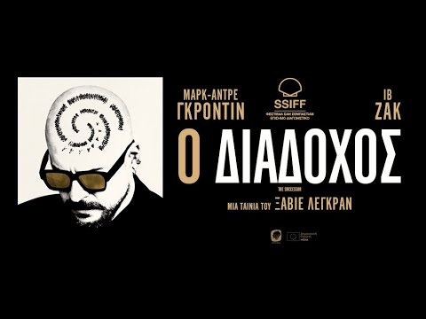 Ο ΔΙΑΔΟΧΟΣ - LE SUCCESSEUR (Greek trailer)