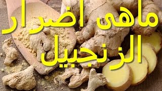 هل تعلم ماهي اضرار الزنجبيل عند تناولة كثيرا وماهي اثارة الجانبية ؟