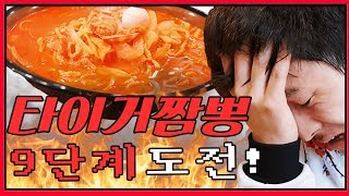신길동 매운짬뽕의 시대는 갔다! 이젠 타이거 짬뽕 9단계! (먹고 응급실감)
