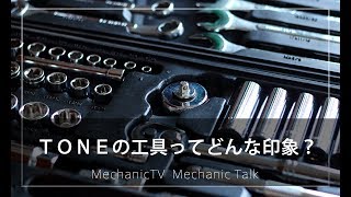 ＴＯＮＥの工具ってどんな印象？【メカニックTV】