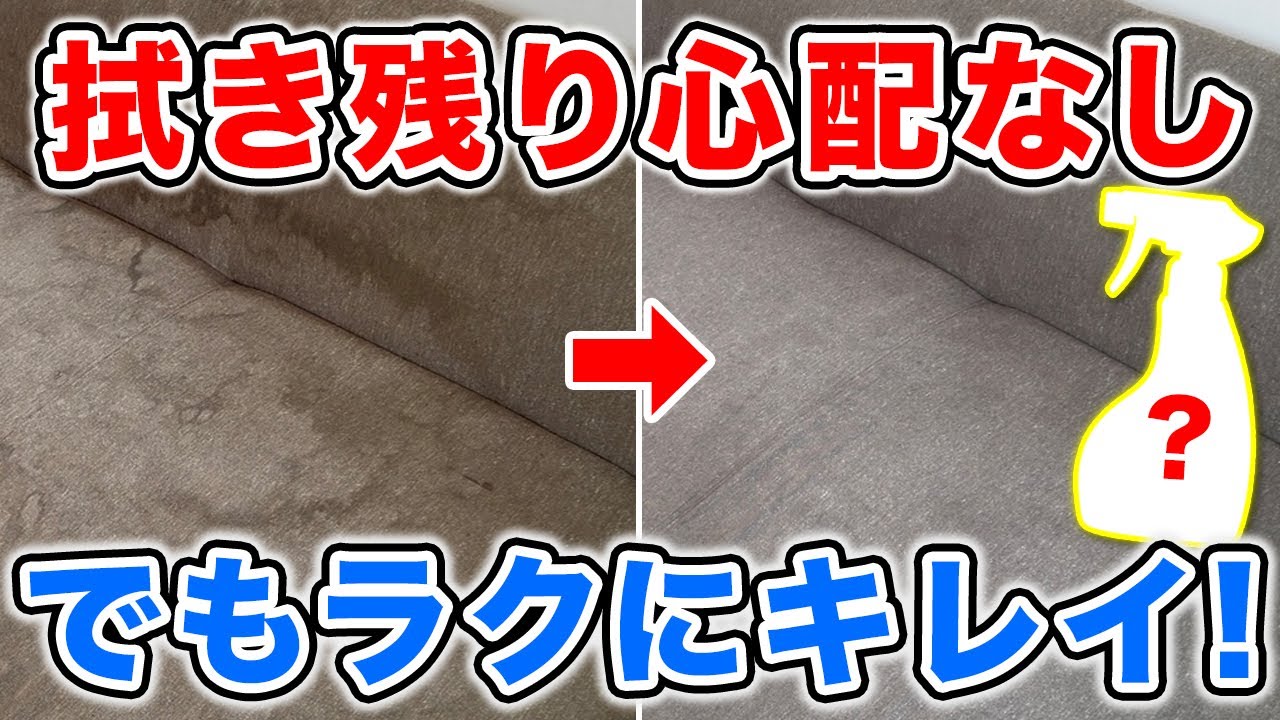 【早く知りたかった】布ソファのしつこいシミを拭き残りを気にせず簡単に落とす方法! - YouTube
