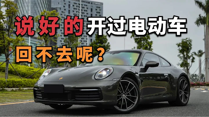 開了4年電動車，我買了台燒油的 保時捷911【董買買】 - 天天要聞