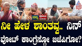 ನೀ ಹೇಳ ಶಾಂತವ್ವ.. ನಿನ್ ವೋಟ್ ಕಾಂಗ್ರೆಸ್ಗೋ ಬಿಜೆಪಿಗೋ | Mallya Bagalkot: Suvarna News Ground Report