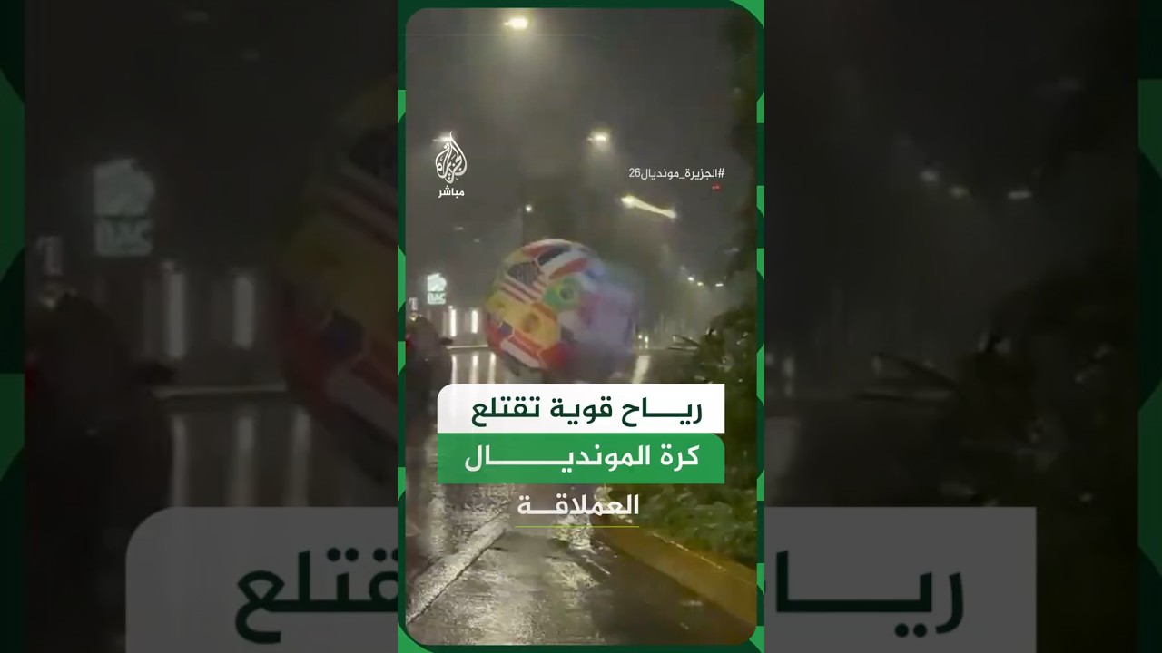 رياح قوية تقتلع كرة المونديال العملاقة