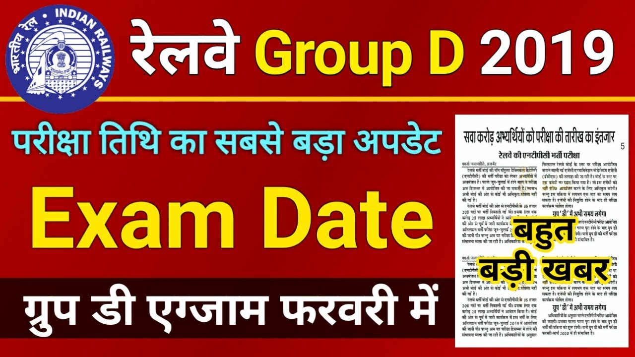 Railway Group D Exam Date 2019 😮 सबसे बड़ी खबर // Railway