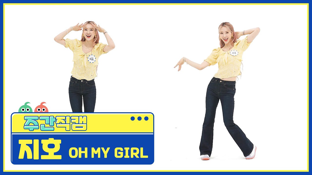 [주간아 미방] 오마이걸 지호 ‘DUN DUN DANCE’ 직캠 l EP.512