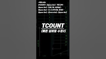 오토캐드 리습(Autocad)_ TCOUNT 빠른 넘버링 수정II #cadsoftware #automobile #cad #캐드 #오토캐드
