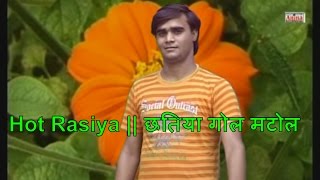 Hot Rasiya || छतिया गोल मटोल || Ramdhan Gujjar Anjana Cassettes