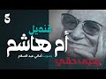 قنديل أم هاشم للكاتب الكبير يحيى حقي إسماعيل يودع ميدان السيدة زينب الفصل الخامس 