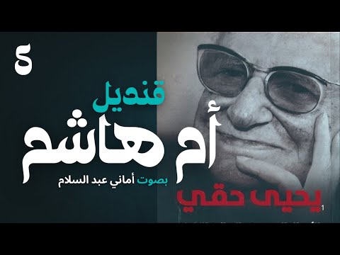 قنديل أم هاشم للكاتب الكبير يحيى حقي إسماعيل يودع ميدان السيدة زينب الفصل الخامس