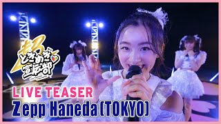超ときめき♡宣伝部 / Zepp Haneda (TOKYO) にて有観客ワンマンライブ開催!