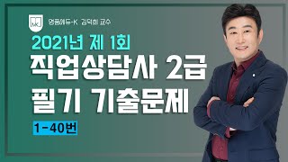 [직업상담사 무료강의] 김덕희교수의 2021년 1회차 직업상담사 2급 필기 기출문제 1-40번 해설강의