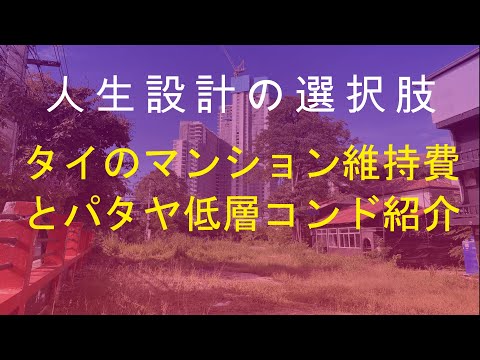 【タイ移住】パタヤ・コンドミニアム購入・賃貸～バンコク自宅の維持費、日本から周辺環境を見る方法など。