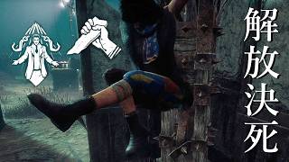 もう解放＆決死の一撃で良くないか？-Dead by Daylight【EXAM】