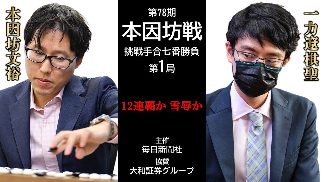 【第1局1日目】第78期本因坊戦挑戦手合七番勝負【本因坊文裕（井山裕太）－ 一力遼棋聖】