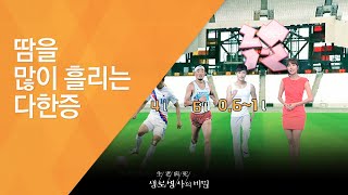 땀을 많이 흘리는 다한증  - (20120818_424회 방송)_땀과의 전쟁! 여름이 두려운 사람들
