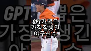 야알못 GPT 가 뽑은 가장 잘생긴 야구선수 #kbo #야구 #기아타이거즈