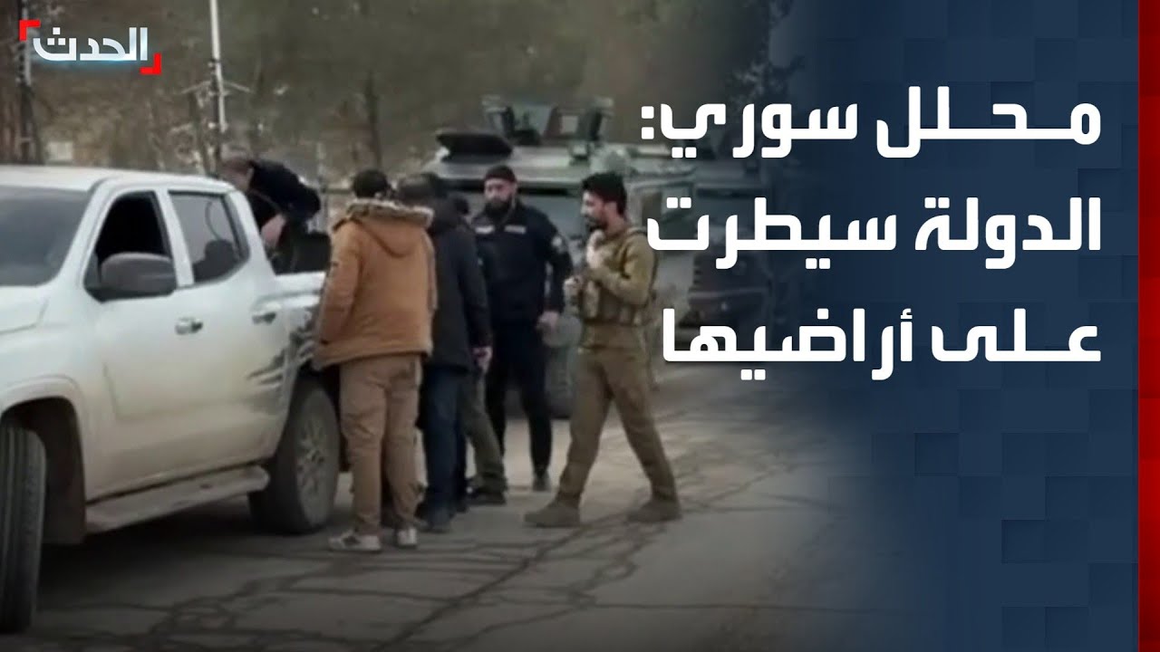 محلل: الدولة السورية باتت تسيطر على أراضيها بالكامل