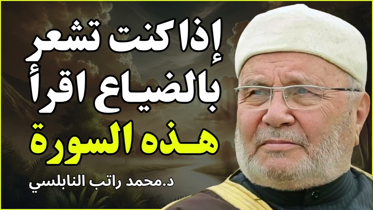 إذا شعرت بالحزن والاكتئاب اقرأ هذه السورة وابشر بالفرج.. موعظة مؤثرة للشيخ محمد راتب النابلسي