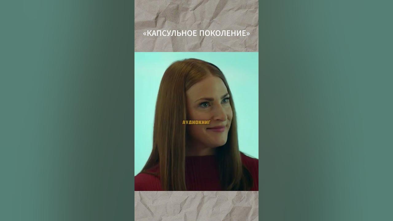 КАПСУЛЬНОЕ ПОКОЛЕНИЕ - YouTube