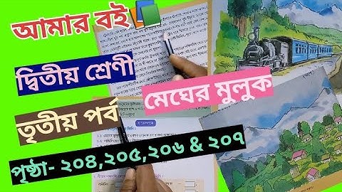 Amar Boi Class 2 part 3 Page 204,205,206 & 207 @primaryschooleducation34