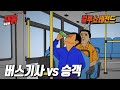 도대체 버스에서 왜 술을 마시는걸까? | 컬투쇼 영상툰