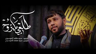 [ طلعت روحي ][ الرادود : سيد فاقد الموسوي ][ الشاعر:سيد محمد الموسوي][ عزاء مضيف ابو الفضل العباس ع]