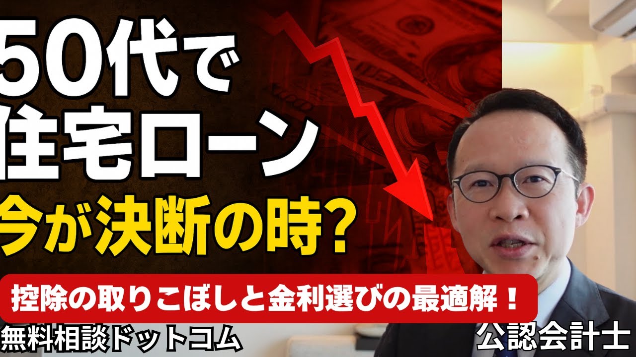 50代で住宅ローンは無謀？変動か固定か…後悔しない選び方をプロが徹底解説【無料相談】